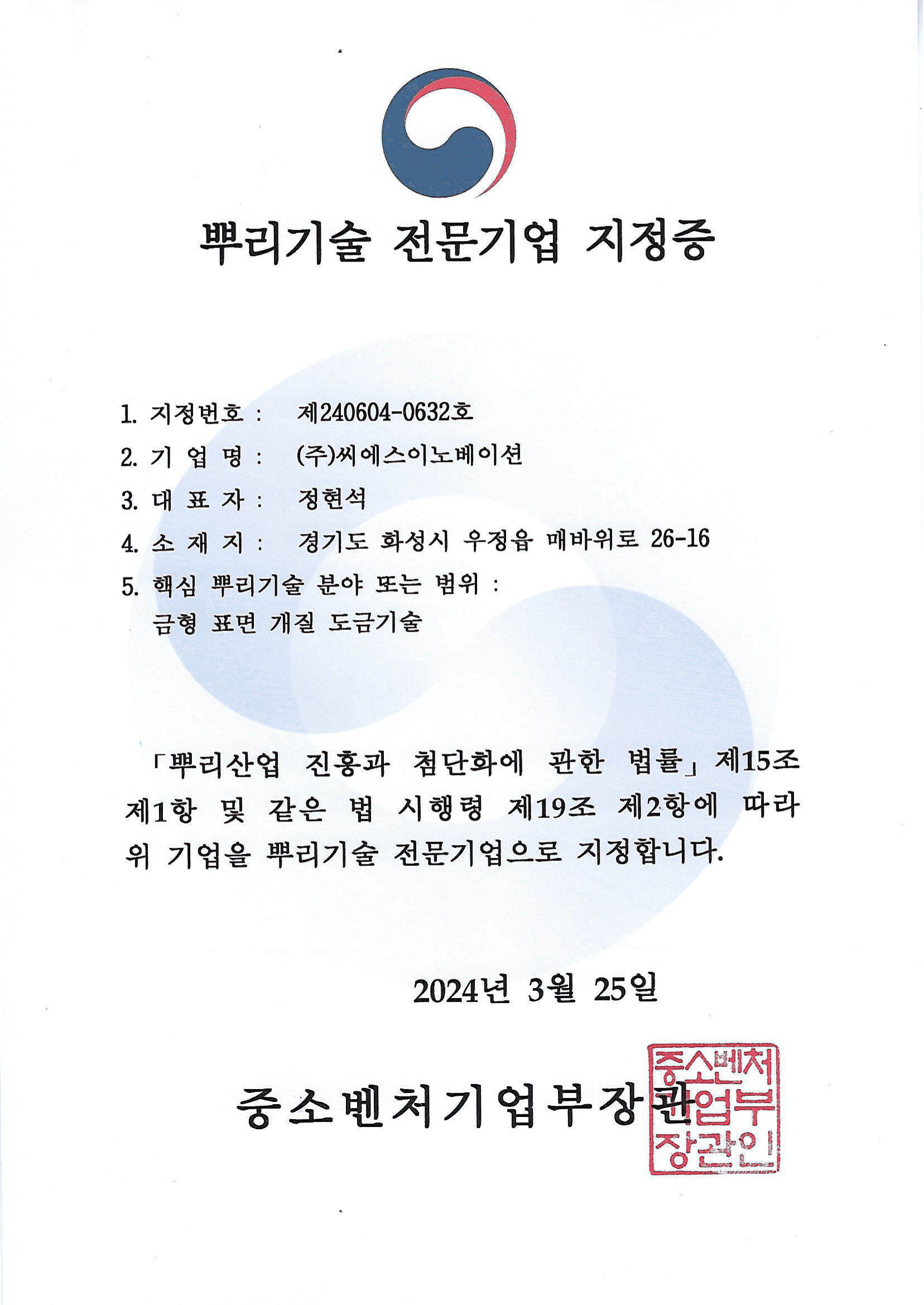 뿌리기술 전문기업 지정증